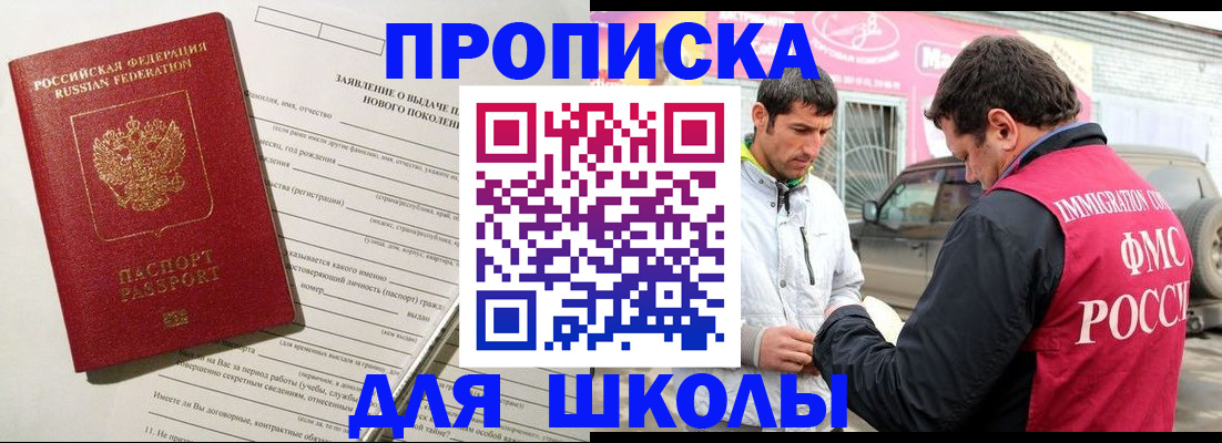 прописка для школы в Красноярском крае